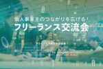 フリーランス交流会