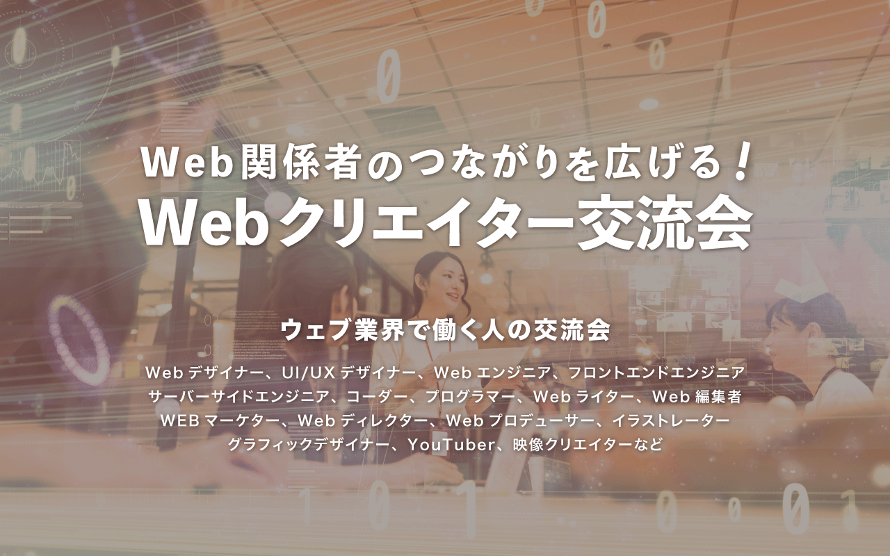 Webクリエイター交流会 - IT・WEB業界のビジネス交流会