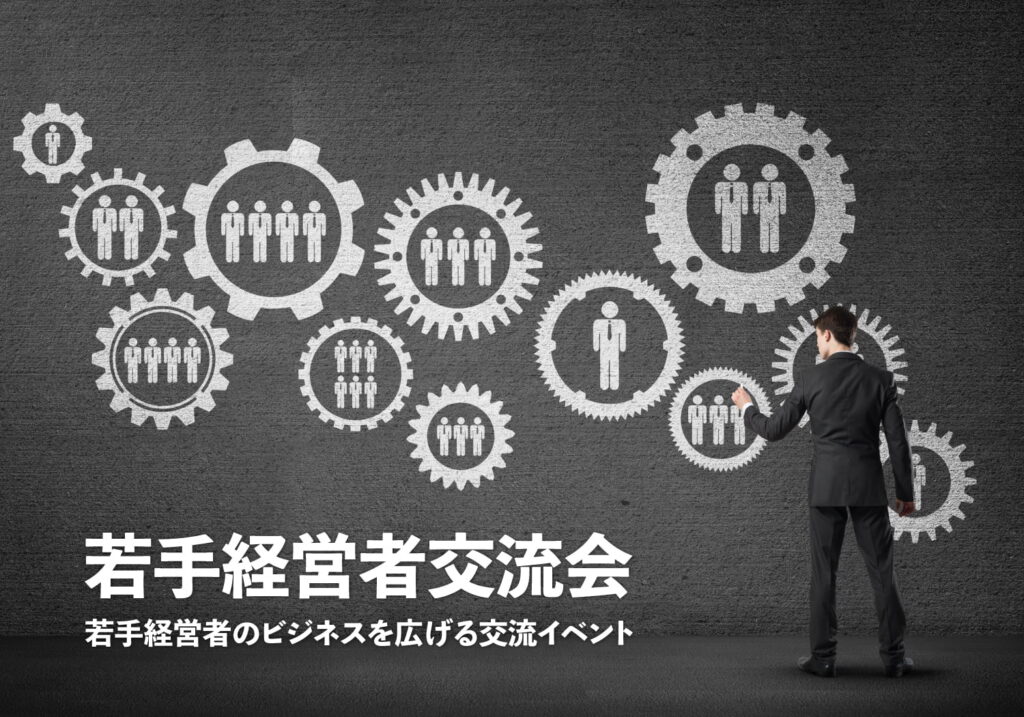 若手経営者交流会 – 20代・30代起業家中心のビジネスイベント