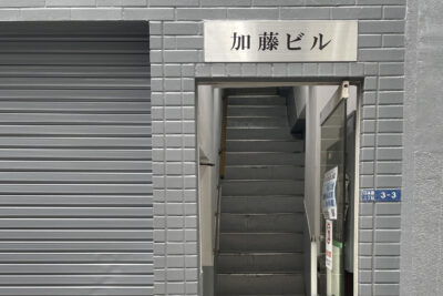 東京 加藤ビルへの行き方