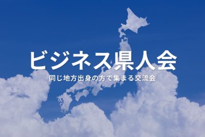ビジネス県人会