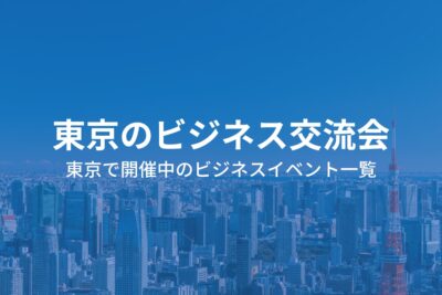 東京のビジネス交流会【一覧表】