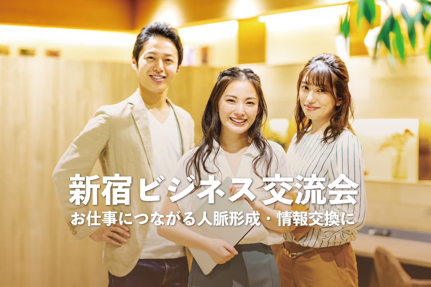 新宿ビジネス交流会 - お仕事につながる人脈育成・情報交換に！