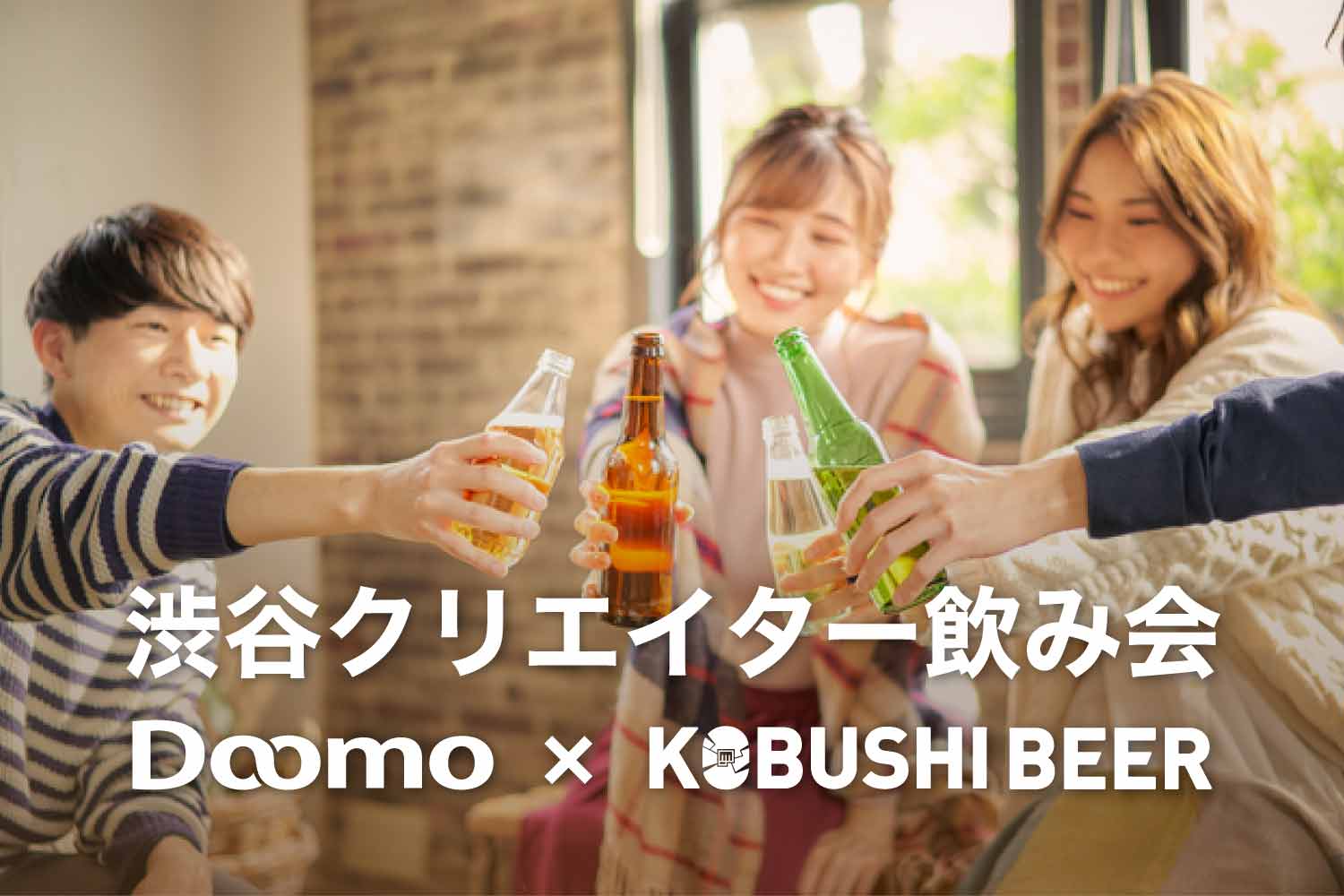 渋谷クリエイター飲み会 - Doomo × KOBUSHI BEER