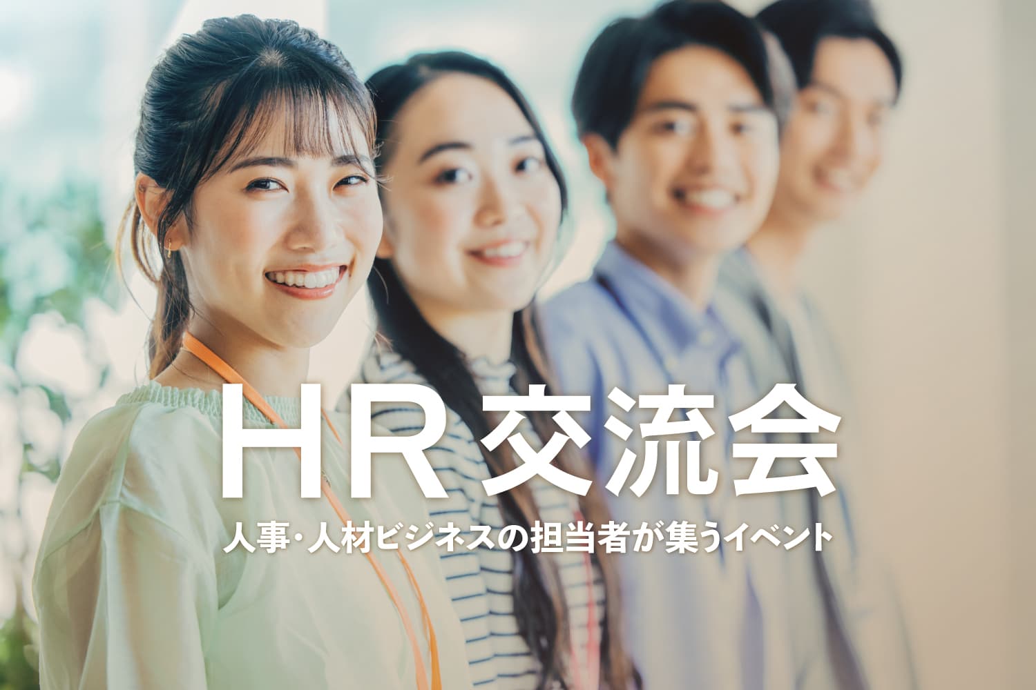 HR交流会 - 人事・採用担当者の交流イベント