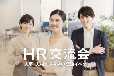 HR交流会 - 人事・人材ビジネスの交流イベント