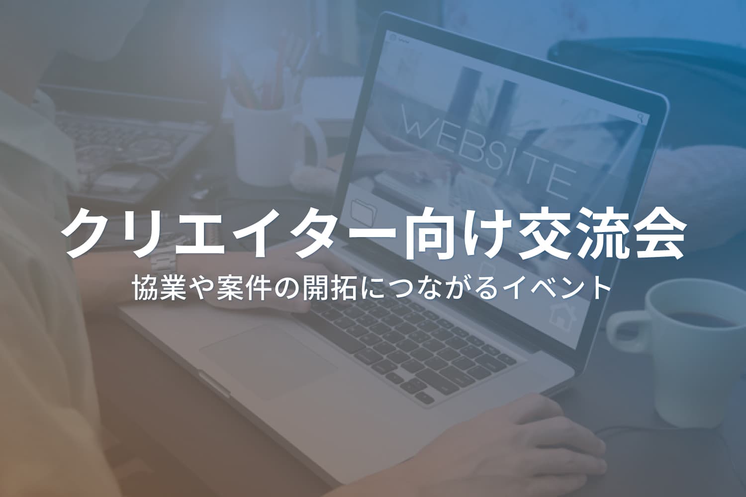 クリエイター向けの交流会