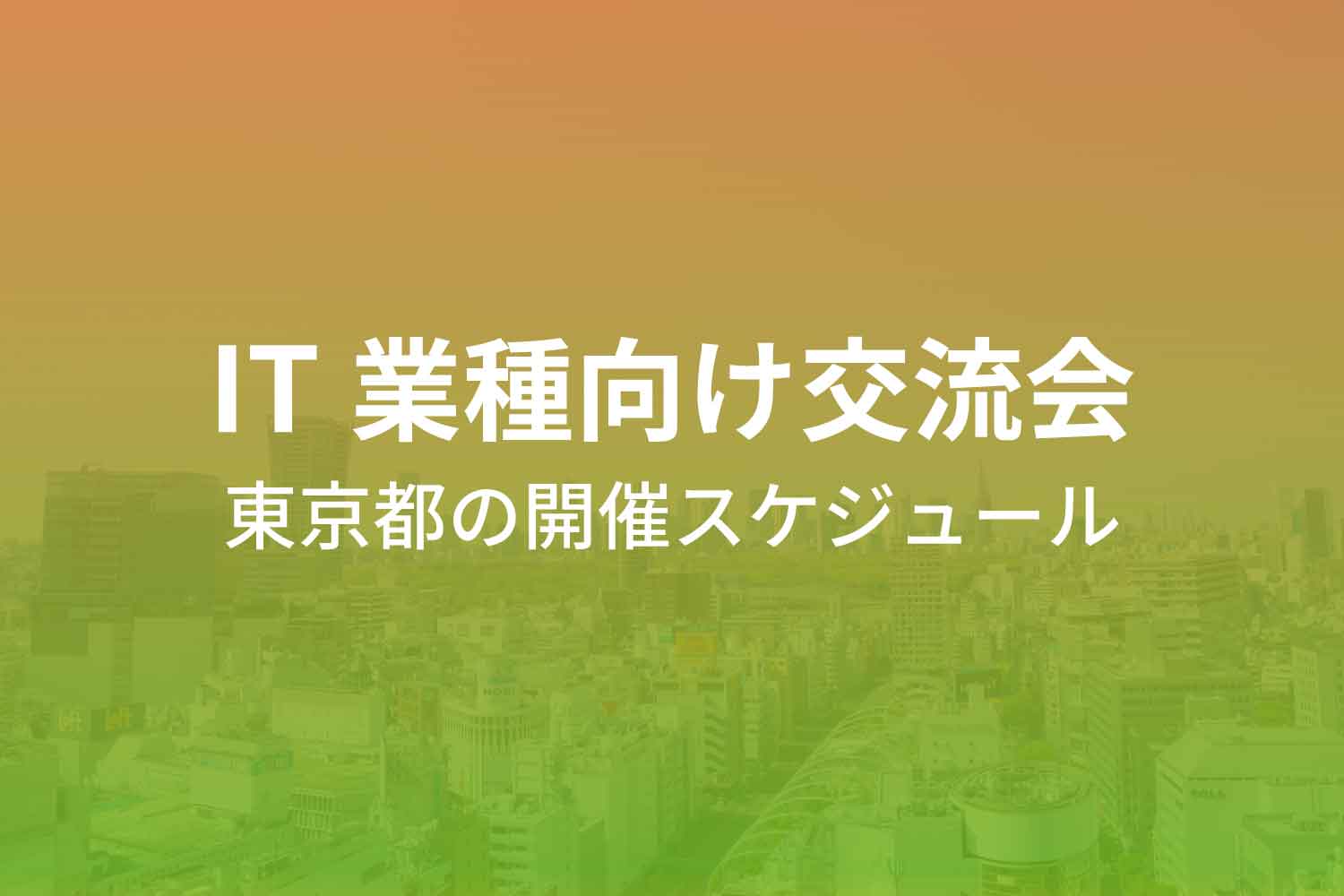 IT業界で働く人の交流会 - 東京都内のイベント日程