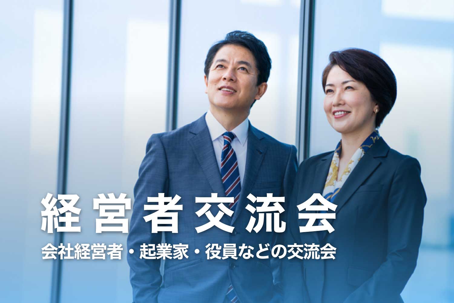経営者交流会 - 起業家や会社役員が集まるビジネスイベント