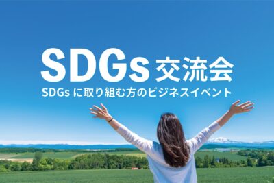 SDGs交流会 - SDGsに特化したビジネスイベント