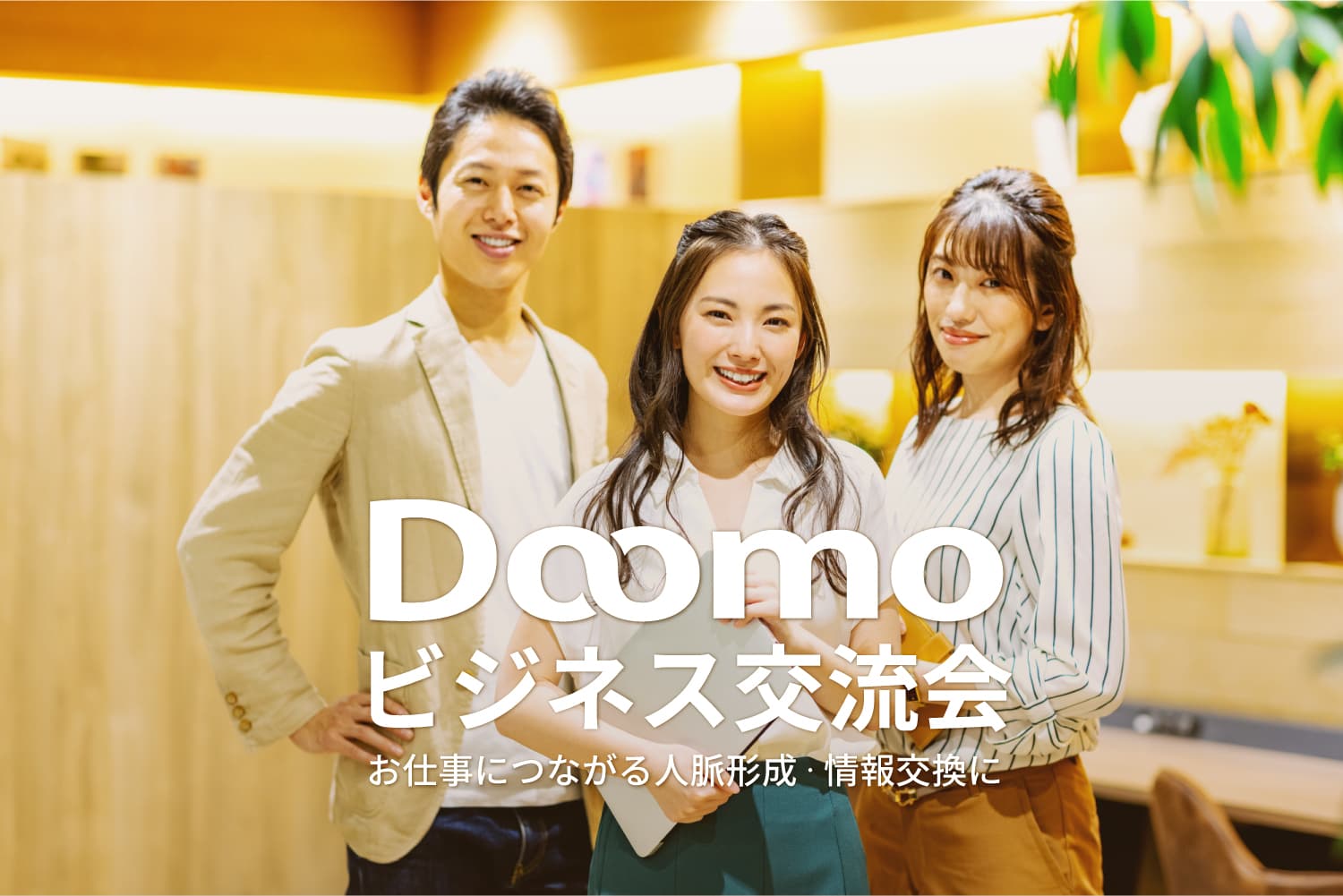 Doomoビジネス交流会 - 東京の異業種交流会