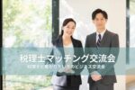 税理士マッチング交流会