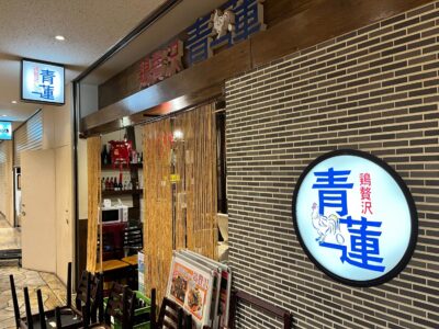 鶏贅沢 青蓮 - 住友不動産新宿オークタワー2F