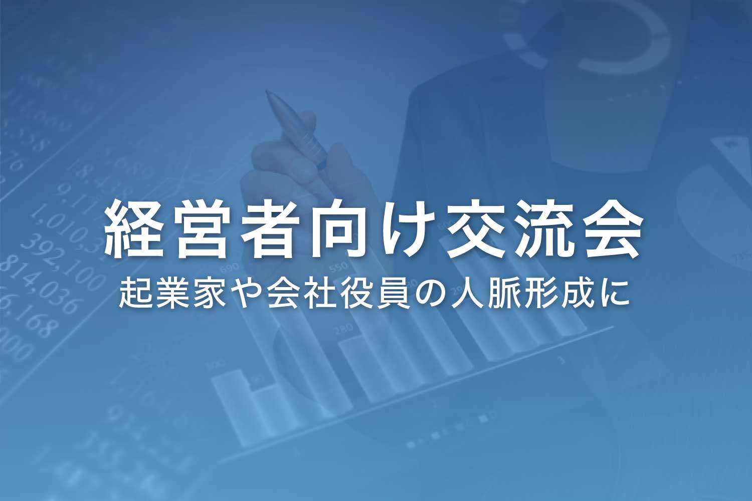 経営者向けビジネス交流会 - 起業家や会社役員の人脈形成に