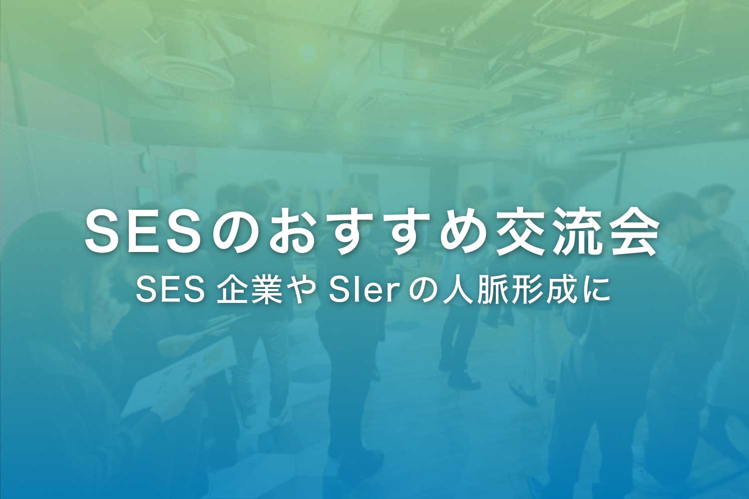 SES・IT業界の人脈を広げる！Doomoのおすすめ交流会