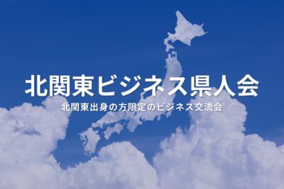 北関東ビジネス県人会