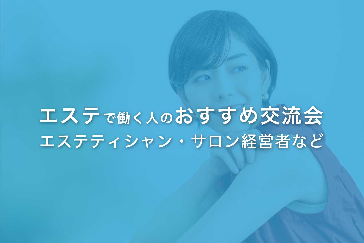 エステで働く人のおすすめ交流会