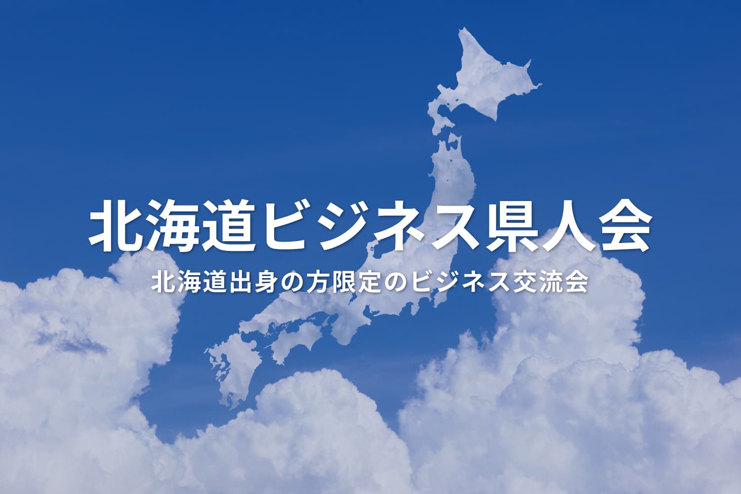 北海道ビジネス県人会
