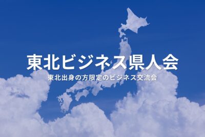 東北ビジネス県人会
