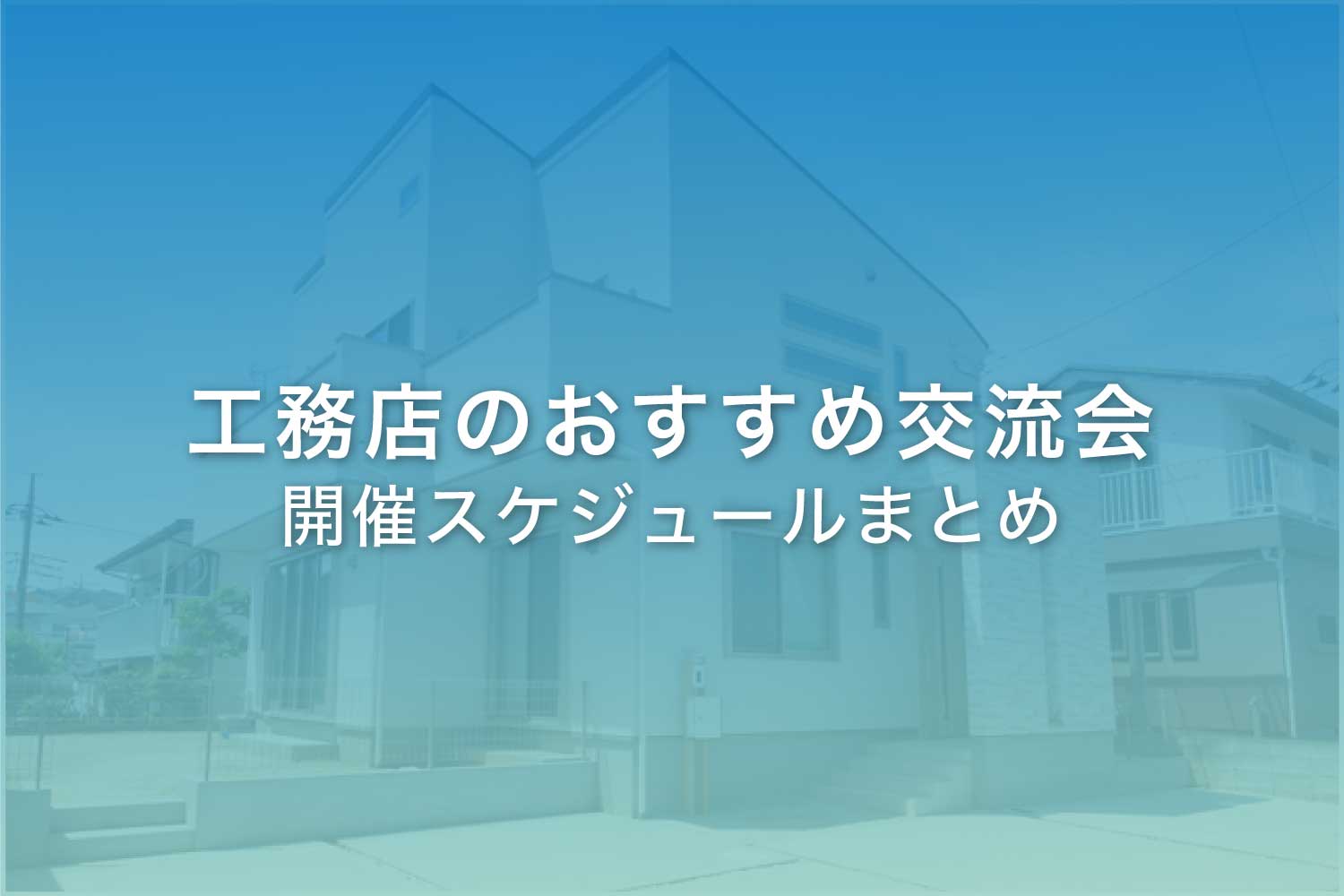 工務店のおすすめ交流会