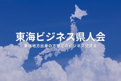 東海ビジネス県人会