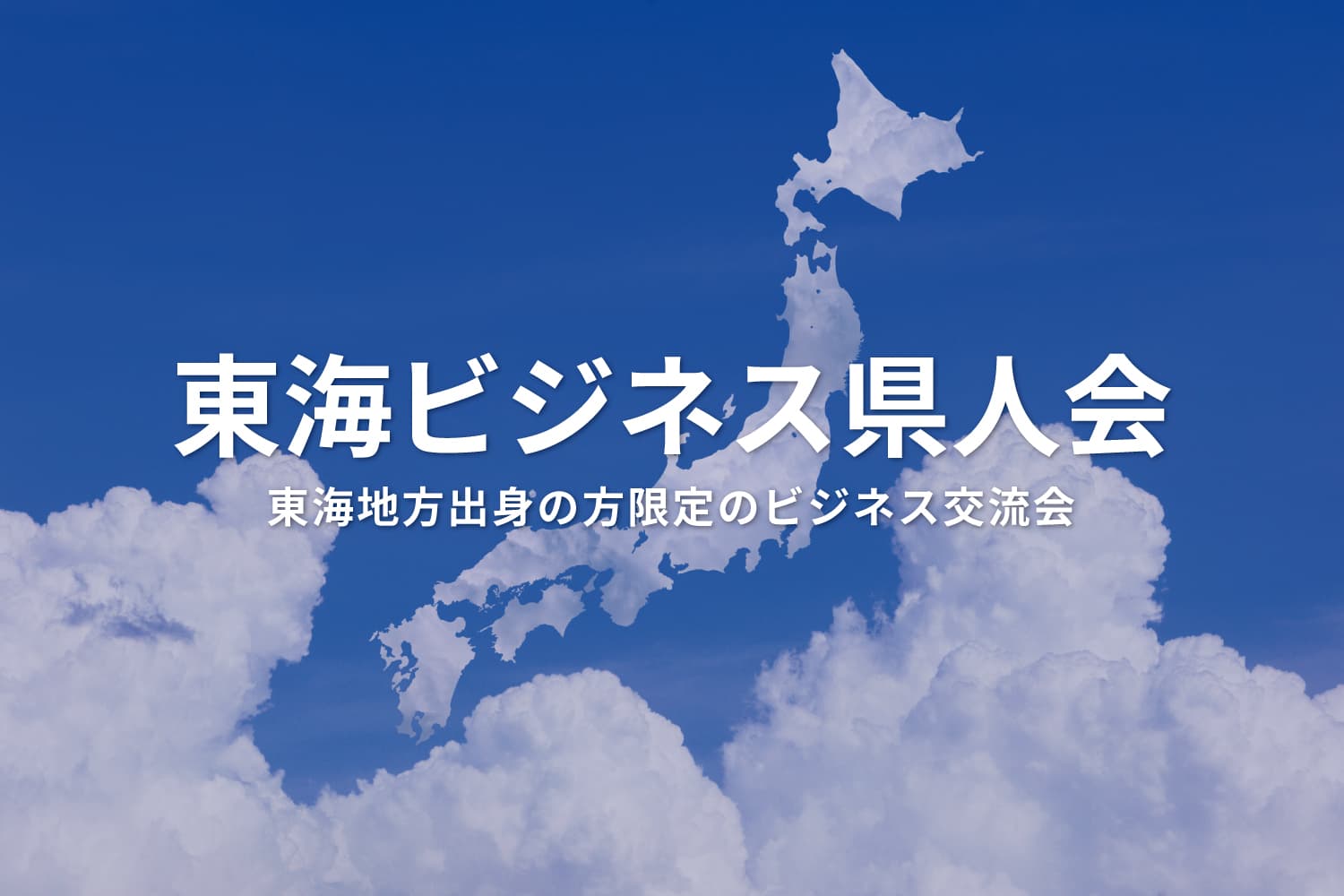東海ビジネス県人会 - 愛知・静岡・岐阜・三重