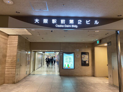 大阪駅前第2ビル入口