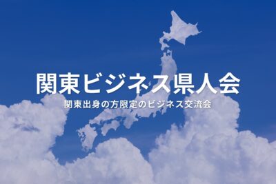 関東ビジネス県人会