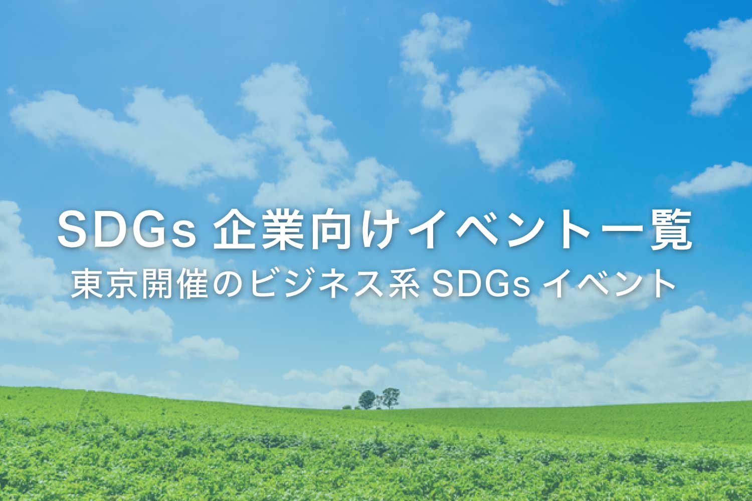 SDGs企業向けイベントまとめ【東京】ビジネス系SDGsイベント