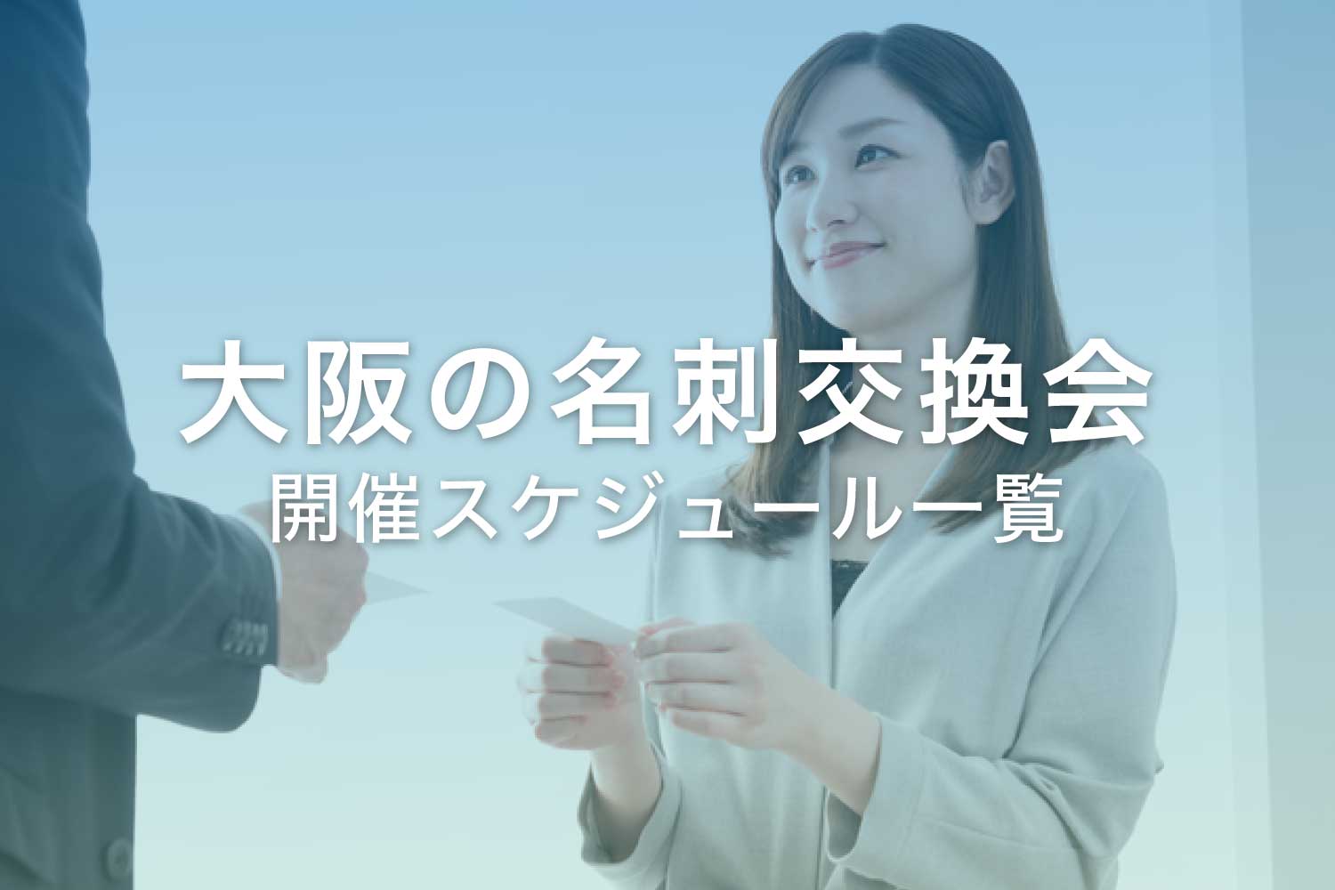 大阪の名刺交換会【日程一覧】梅田や四ツ橋で定期開催中