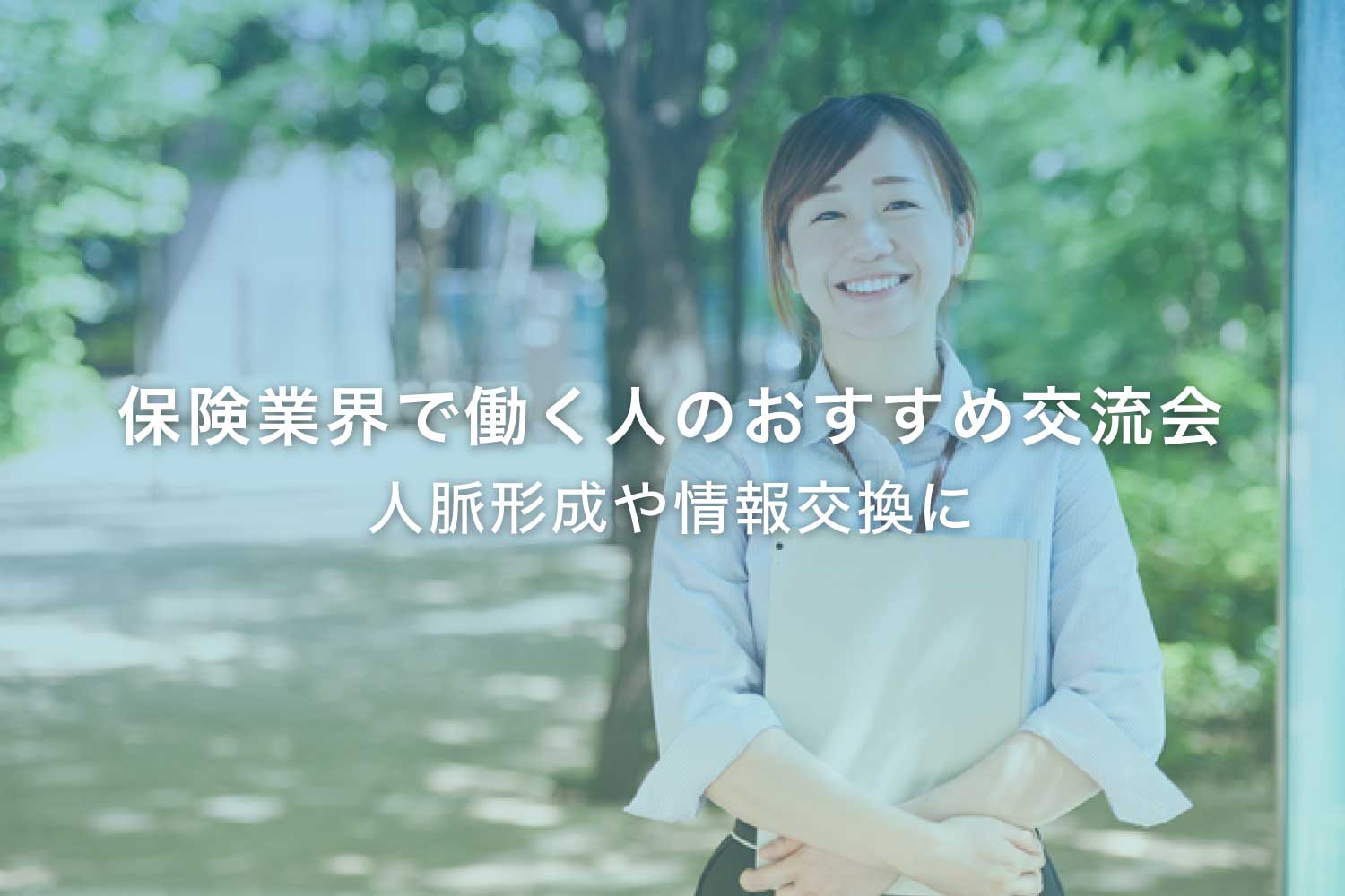 保険業界向けのビジネス交流会 - 東京・大阪での人脈形成