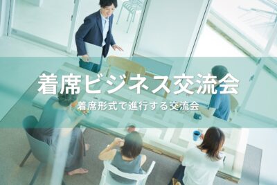 着席ビジネス交流会