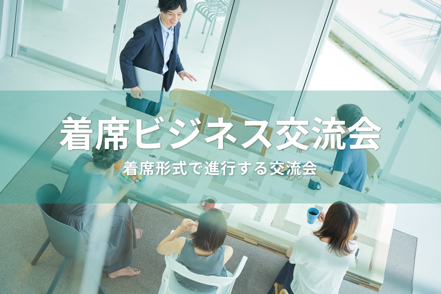 着席ビジネス交流会
