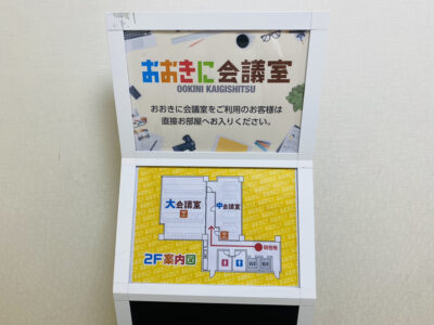 おおきに会議室　案内図