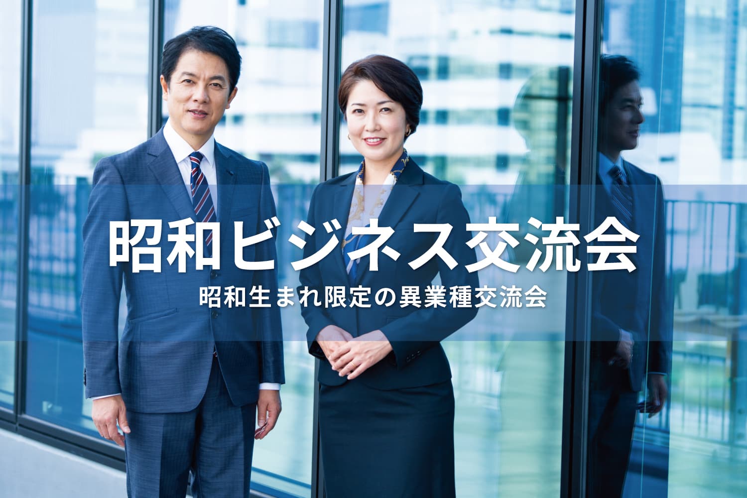 昭和ビジネス交流会