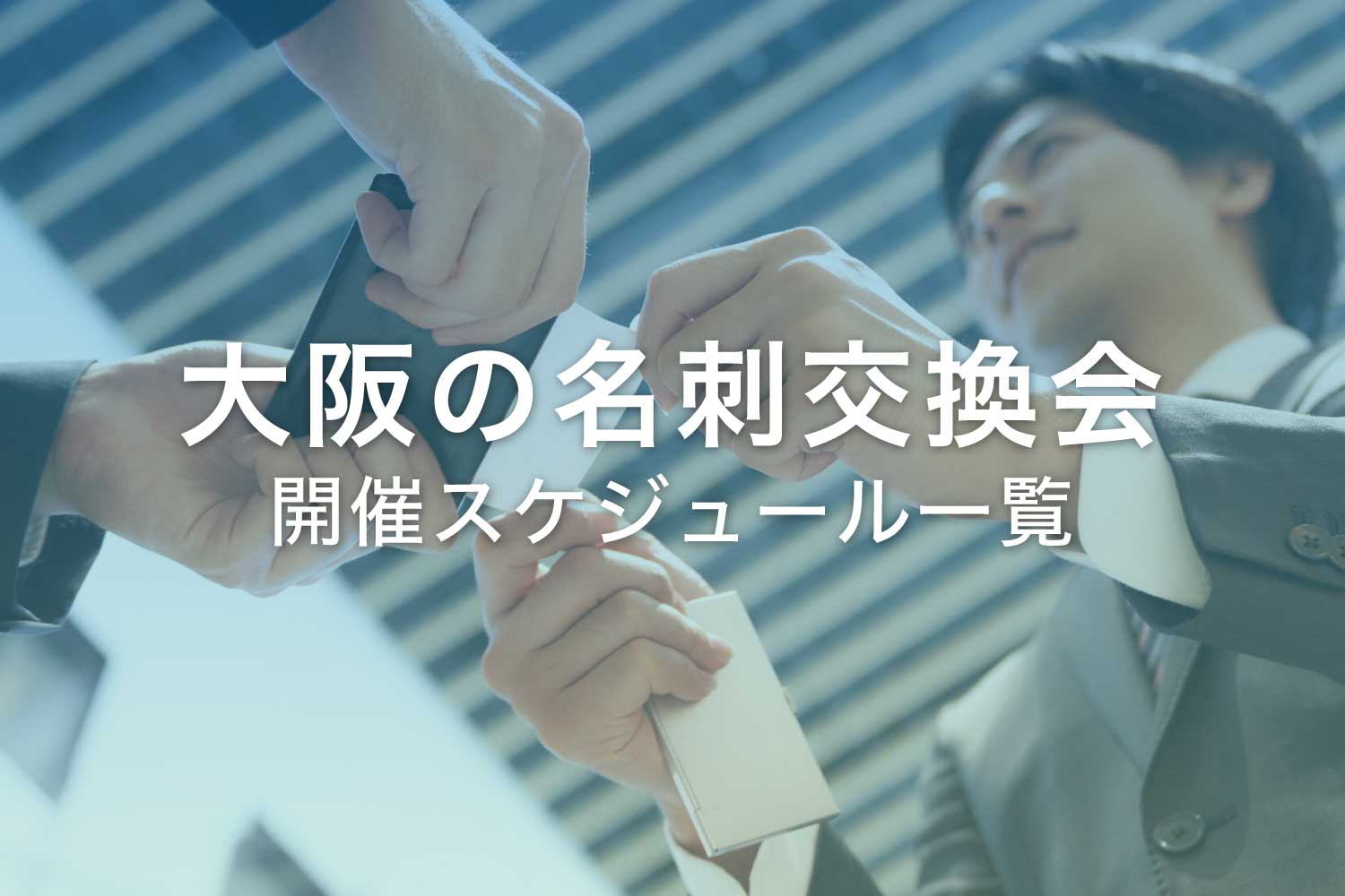大阪の名刺交換会【日程一覧】梅田や四ツ橋で定期開催中