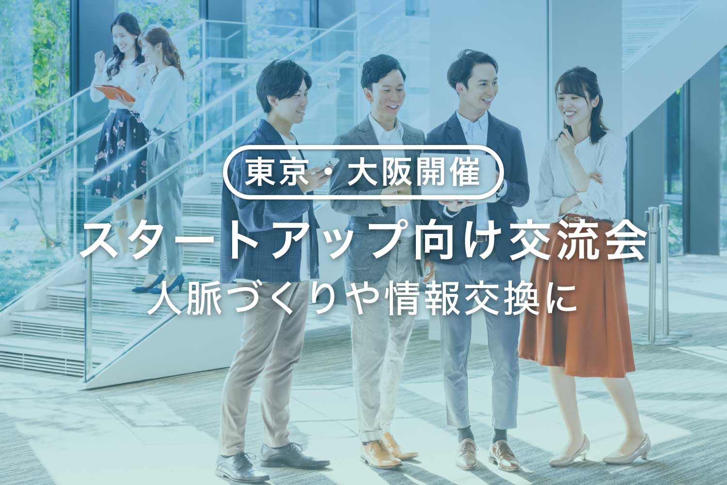 【東京・大阪】スタートアップ向け交流会6選 - 人脈・情報収集に