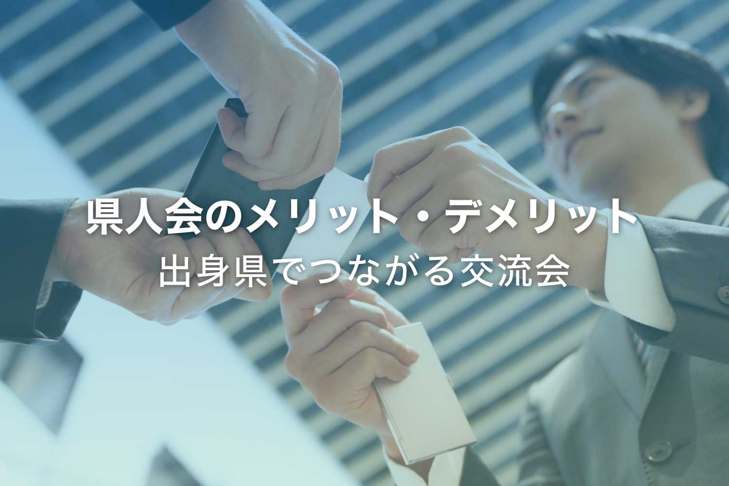 県人会のメリット・デメリット - 同郷でつながる交流イベント