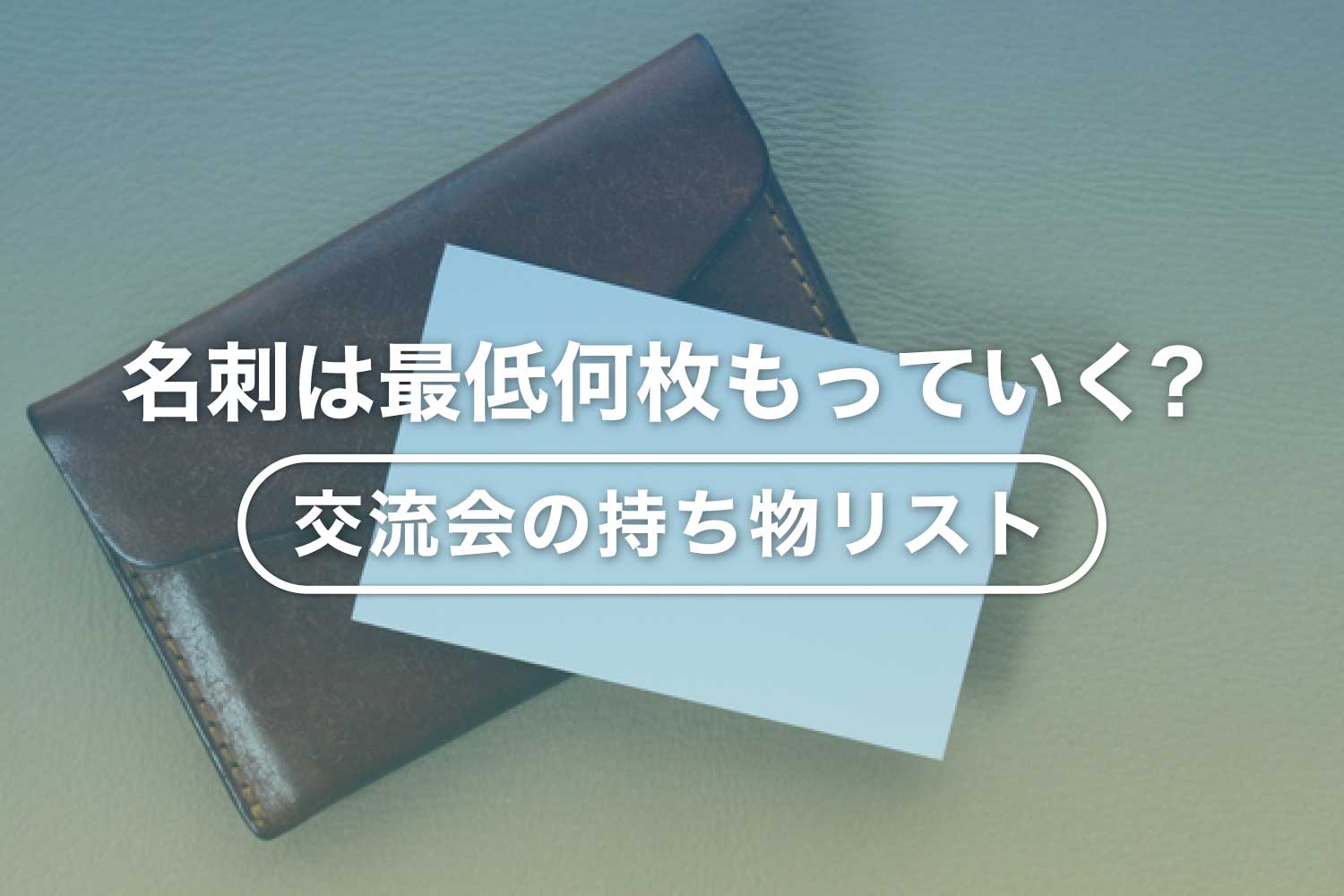 交流会の持ち物リスト ‐ 名刺は何枚必要?名刺なしでもOK?