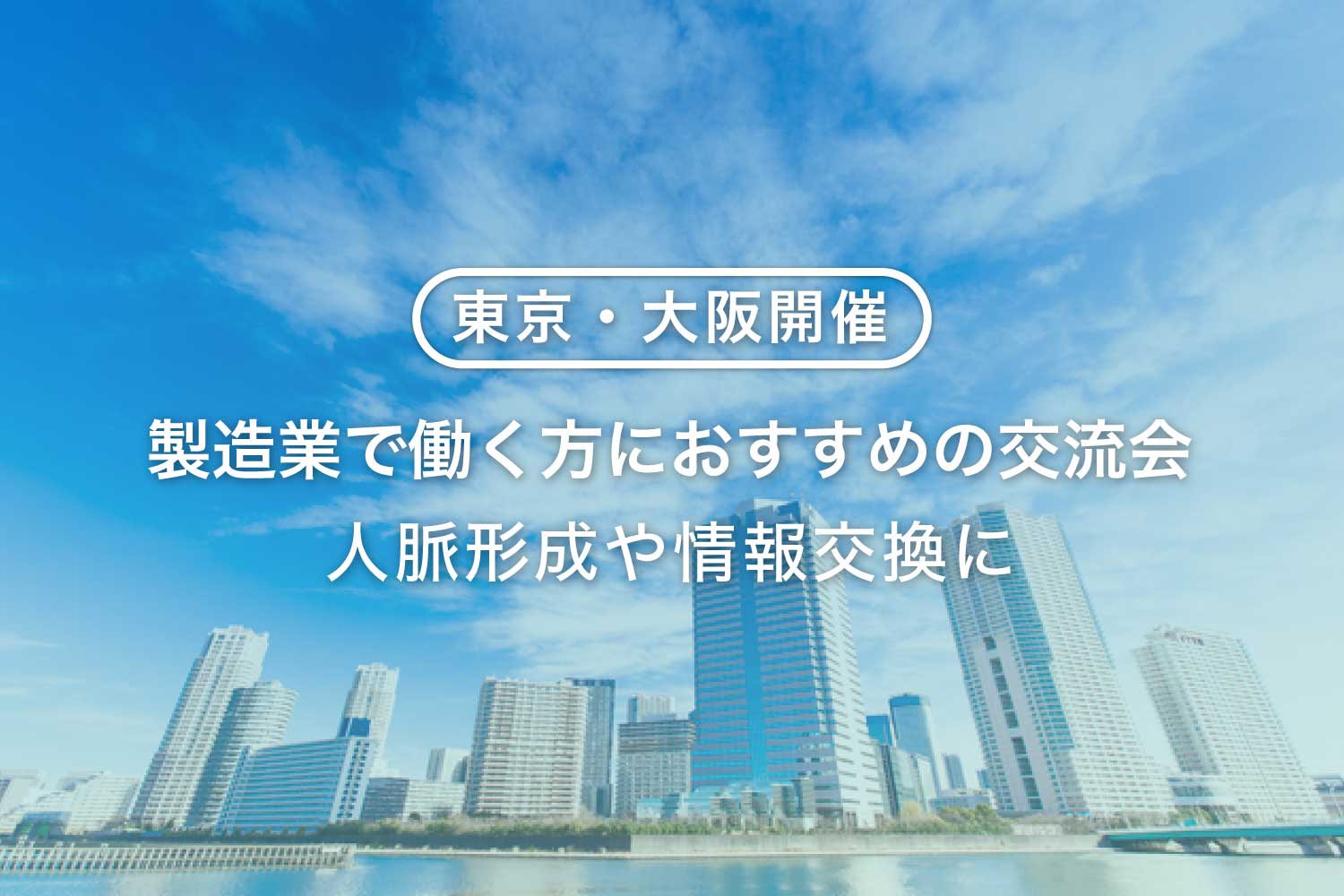 製造業向けの交流会【東京・大阪】人脈形成や情報収集に