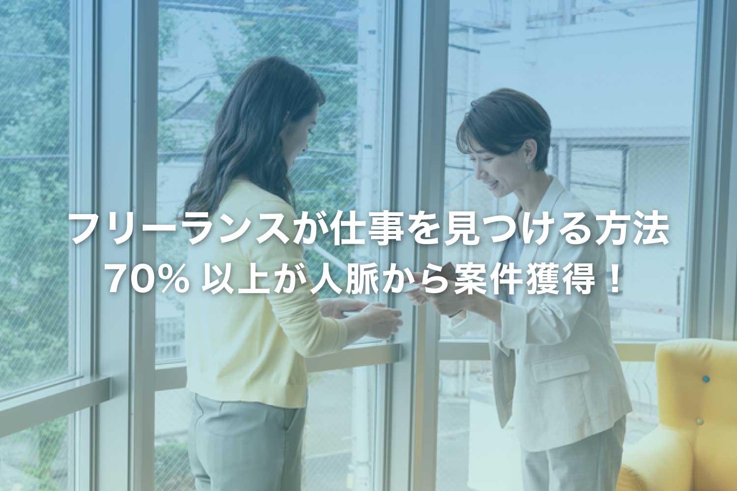 フリーランスが仕事を取る方法は人脈が70%以上！？