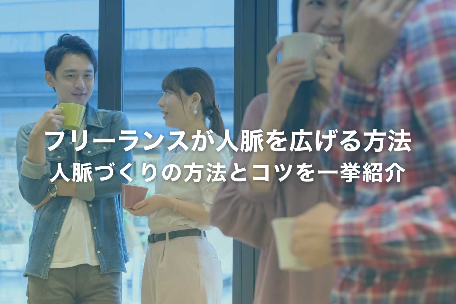 フリーランスが人脈を広げる方法 - 注意点やチェックリスト