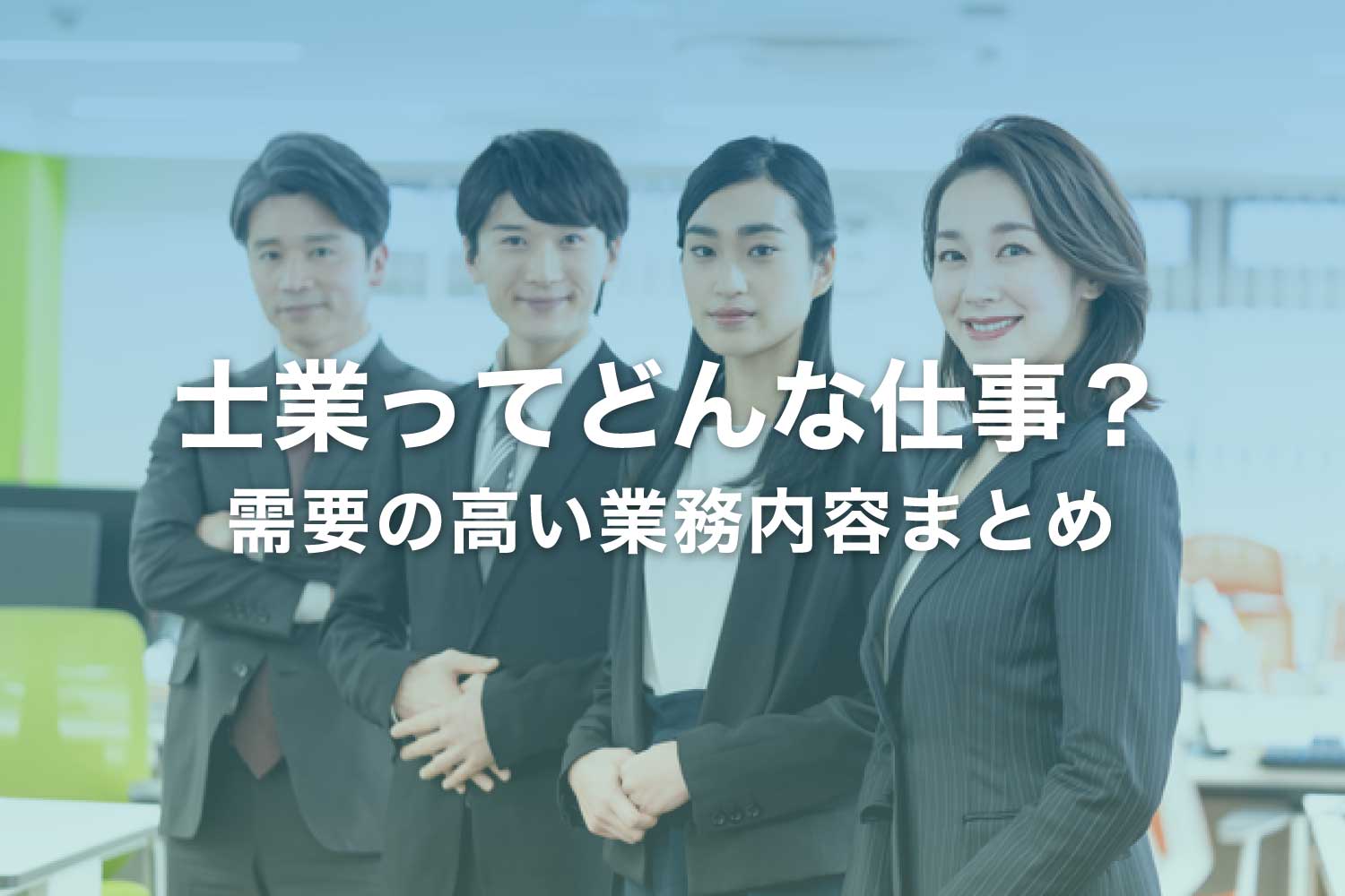 【士業とは】主な業種と業務内容一覧