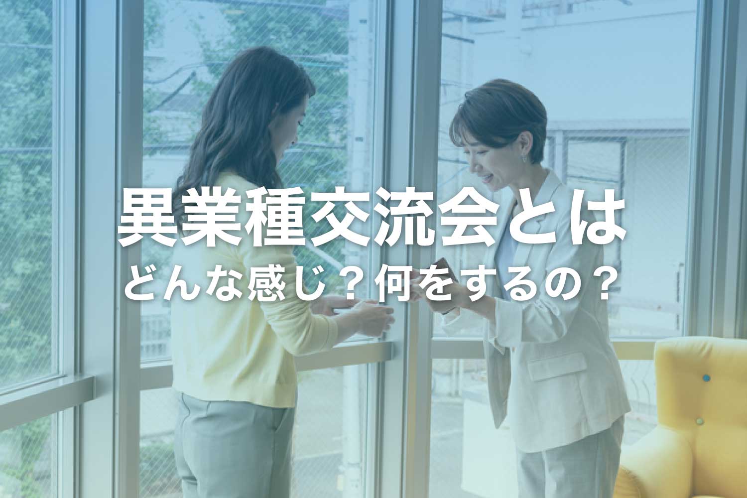 異業種交流会とは - どんな感じ?どんな人が参加する?何をする?
