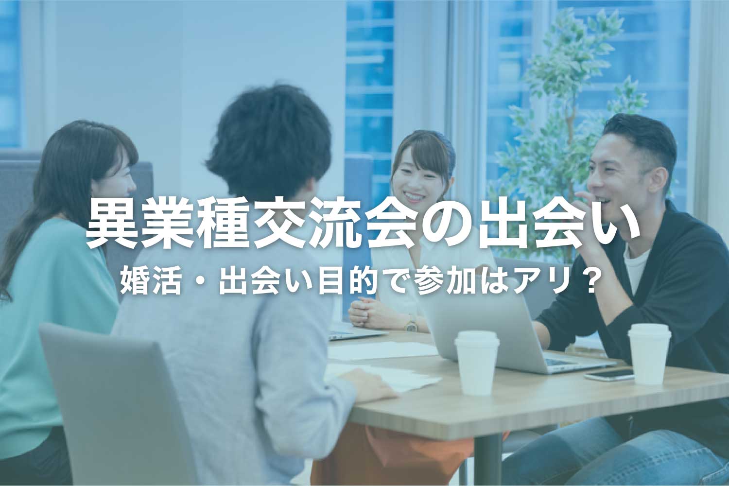 異業種交流会に婚活・出会い目的で参加するのはアリ？