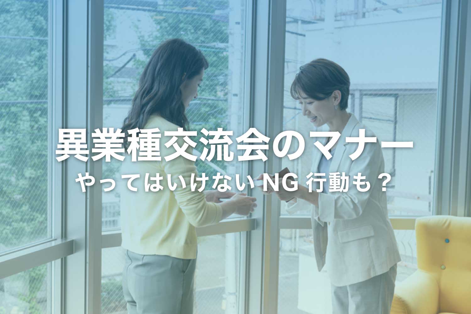 異業種交流会のマナー - 服装・名刺交換・会話