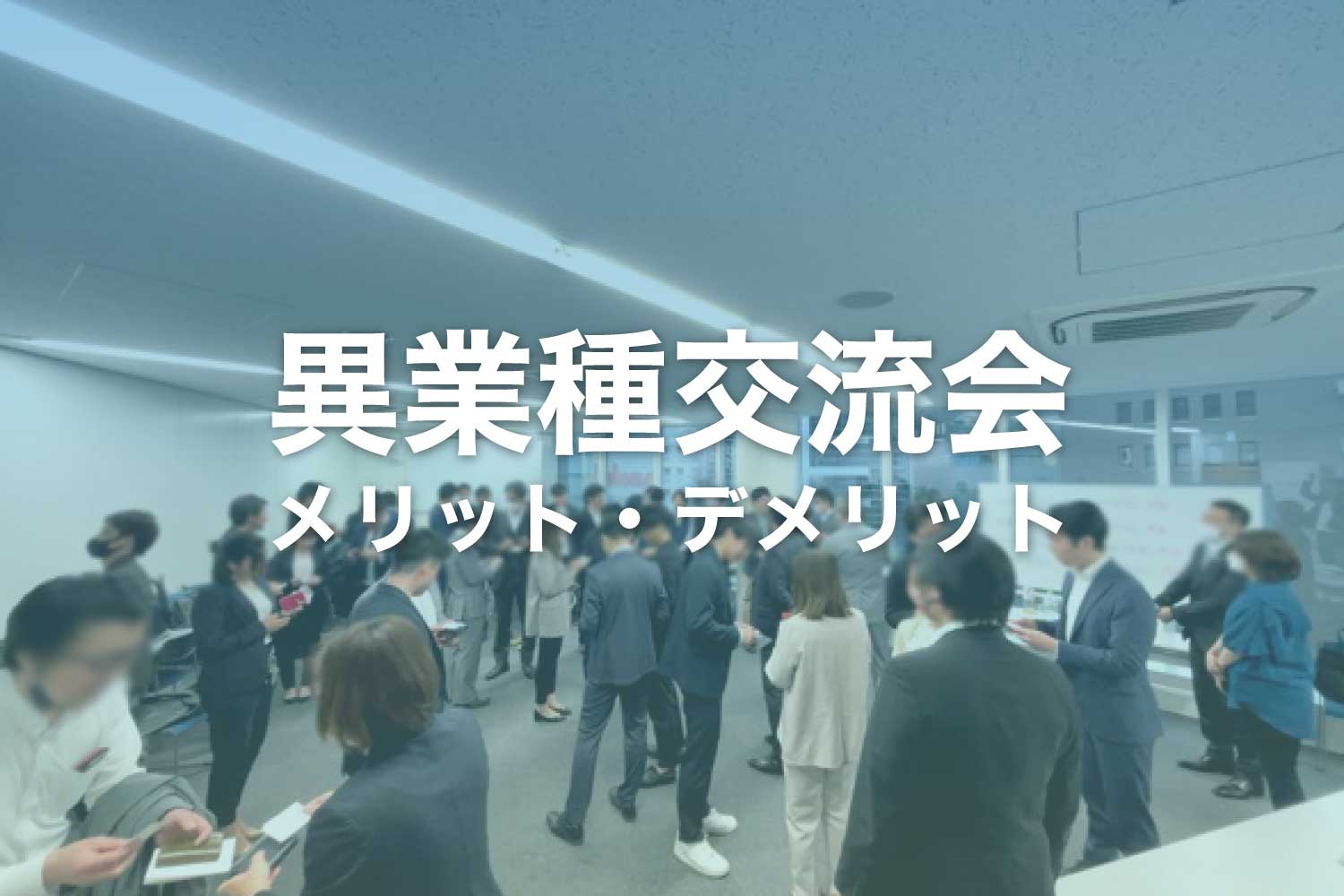 異業種交流会のメリット・デメリット - ビジネス交流会に参加する目的は？