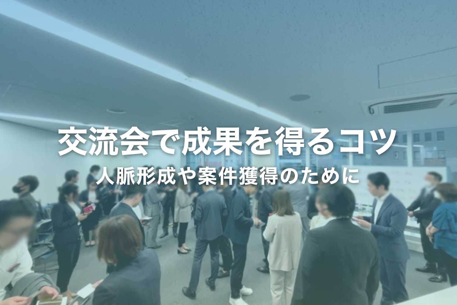 異業種交流会のコツ10選【初級編】ビジネス交流会の基本