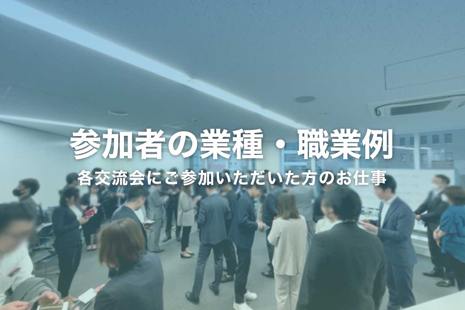 Doomoの交流会にご参加いただいた方の業種や職種例