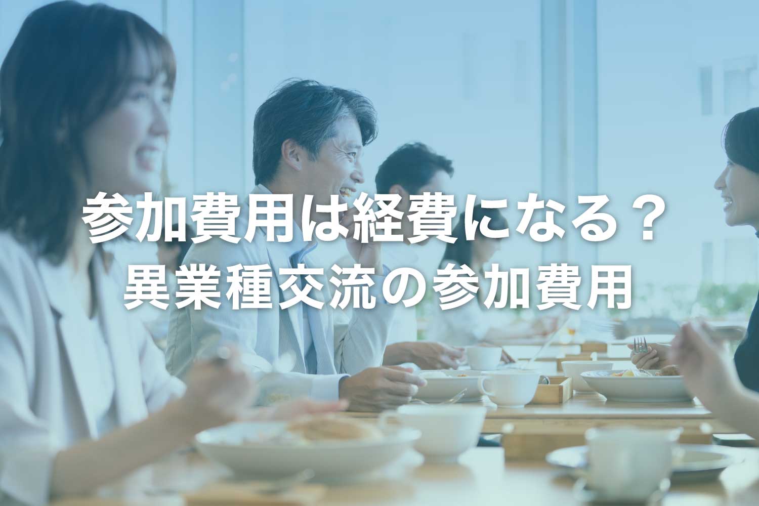 異業種交流会の参加費は経費になる？